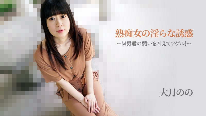 《Heyzo-2762 熟痴女の淫らな誘惑～M男君の願いを叶えてアゲル！～  大月のの  中津井加代》最新高清在线播放封面图